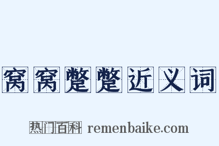 窝窝蹩蹩近义词是什么意思的图片